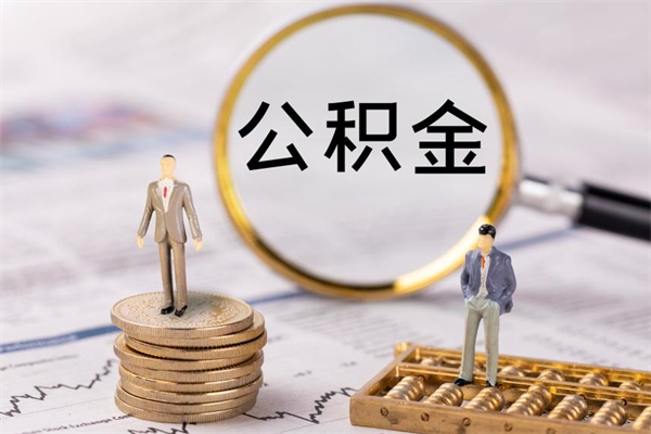 潮州怎么把住房公积金套出来（有什么办法可以把公积金套出来）