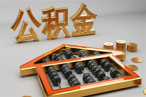 潮州住房基金多少钱能提（住房基金12%）