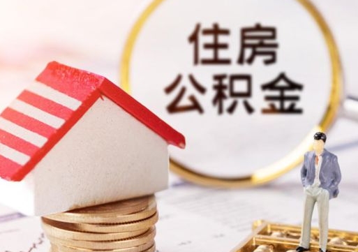 潮州贷款还完怎么取公积金（还完贷款后公积金能取出来吗）