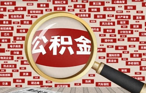 潮州济南封存的住房公积金如何提取（济南公积金提取新政策）