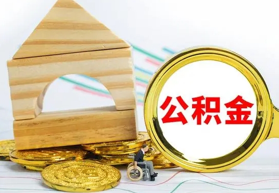 潮州怎么把住房公积金套出来（有什么办法可以把公积金套出来）